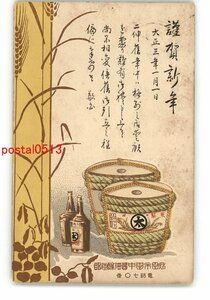 XyO0931●秋田 広告年賀状アート絵葉書 秋田市田中醤油醸造部 *エンタイア *傷み有り【絵葉書】