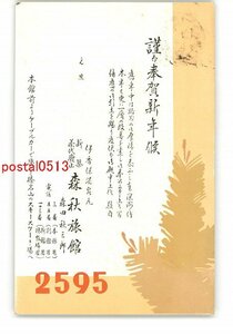 XyO7303●群馬 広告絵葉書 年賀状 伊香保温泉 森秋旅館 *エンタイア *傷み有り【絵葉書】