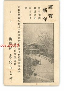 XyQ0123●石川 広告絵葉書 年賀状 山中温泉 旅館 あたらしや *エンタイア *傷み有り【絵葉書】