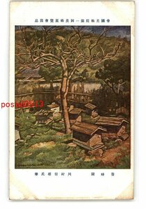 XyQ6450●帝国美術院第1回美術展覧会出品 養蜂園 川村信雄氏筆 *傷み有り【絵葉書】