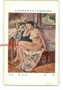 XyQ6414●帝国美術院第7回美術展覧会出品 仮睡 北島浅一氏筆 *傷み有り【絵葉書】