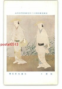 XyQ0569●帝国美術院第12回美術展覧会出品 鮎売り 佐藤光華氏筆 *傷み有り【絵葉書】