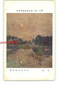 XyR1163●第11回二科美術展覧会出品 夕月 山下新太郎氏筆 *傷み有り【絵葉書】