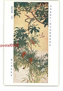 XyR8074●文部省第12回美術展覧会出品 四季花鳥 冬 池上秀畝氏筆 *傷み有り【絵葉書】