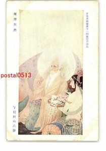 XyR3254●日本美術院展第11回展覧会出品 維摩黙然 下村観山氏筆 *傷み有り【絵葉書】