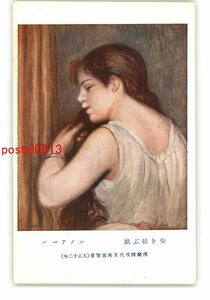 XyS5179●髪を結ぶ娘 ルノアール 仏蘭西現代美術展覧会 大正12年 *傷み有り【絵葉書】