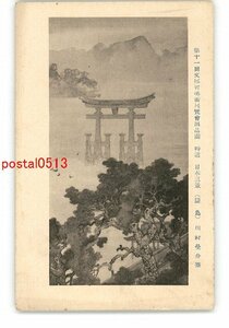 XyS6176●第11回文部省美術展覧会出品画 特選 日本三景 厳島 川村曼舟筆 *傷み有り【絵葉書】