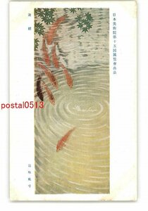 XyR0360●日本美術院第15回展覧会出品 遊鯉 富取風堂 *傷み有り【絵葉書】