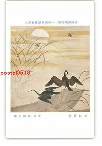 XyS8001●帝国美術院第11回美術展覧会出品 流江清夜 宇田荻邨氏筆 *傷み有り【絵葉書】