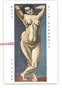 XyS6048●第12回二科美術展覧会出品 裸女佇立 中川紀元氏筆 *傷み有り【絵葉書】