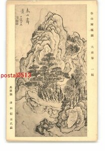 XyT7559●春山霽靄図 大雅筆 一幅 兵庫県 津田信吾氏蔵 *傷み有り【絵葉書】