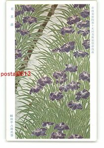 XyT6490●帝国美術院第15回美術展覧会出品 花菖蒲 福田平八郎氏筆 *傷み有り【絵葉書】