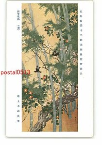 XyT8509●文部省第12回美術展覧会出品 四季花鳥 春 池上秀畝氏筆 *傷み有り【絵葉書】