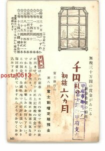 XyU2421●広告絵葉書 富士銀行の第8回富士割増定期預金 *傷み有り【絵葉書】