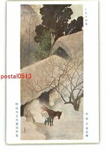 XyU2550●くるる山家 川合玉堂氏筆 明治大正大家名作集 *傷み有り【絵葉書】