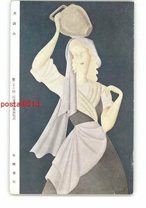 XyV9452●水汲み 第26回二科美術展覧会出品 東郷青児 *傷み有り【絵葉書】