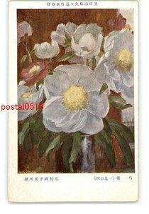 XyU2611●黒田清輝先生遺作展覧会 芍薬 1904 北村峰子所蔵 *傷み有り【絵葉書】