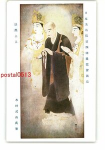 XyV0582●日本美術院第4回展覧会出品 法然上人 木村武山氏筆 *傷み有り【絵葉書】