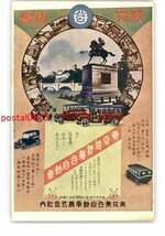 XyU2390●広告絵葉書 東京乗合自動車株式会社 *傷み有り【絵葉書】_画像1