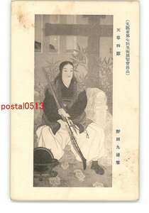 XyU6847●文部省第7回美術展覧会出品 天草四郎 野田九浦筆 *傷み有り【絵葉書】