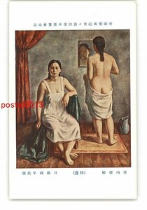 XyV7276●帝国美術院第14回美術展覧会出品 室内裸婦 特選 江藤純平氏筆 *傷み有り【絵葉書】