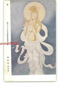 XyW3605●笛 紀元2600年奉祝美術展覧会出品 東郷青児 *傷み有り【絵葉書】