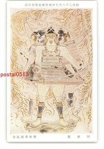 XyW3606●紀元2600年奉祝美術展覧会出品 阿修羅 前田青邨 *傷み有り【絵葉書】