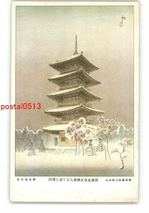 XyV9387●愛知 名古屋名勝 白雪に立てる八事興正寺五重塔 吉田初三郎画伯筆 *傷み有り【絵葉書】