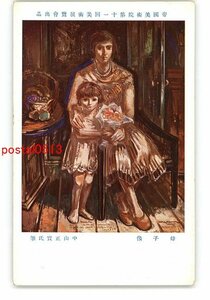 XyV7154●帝国美術院第11回美術展覧会出品 母子像 中山正実氏筆 *傷み有り【絵葉書】