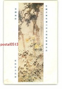 XyV0492●帝国美術院第3回美術展覧会出品 老圃秋容 松林桂月氏筆 *傷み有り【絵葉書】