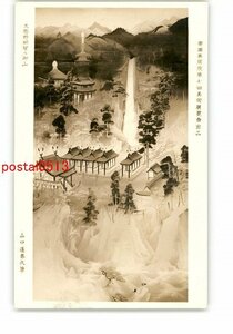 XyU0649●帝国美術院第7回美術展覧会出品 三熊野那智の御山 山口逢春氏筆 *傷み有り【絵葉書】