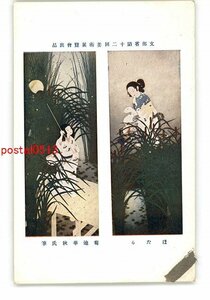 XyX1552●文部省第12回美術展覧会出品 ほたる 菊池華秋氏筆 *傷み有り【絵葉書】