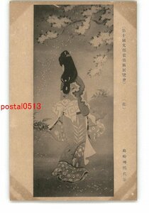 XyX1551●第10回文部省美術展覧会 花 島崎柳塢氏筆 *傷み有り【絵葉書】