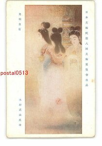 XyX1546●日本美術院第8回美術展覧会出品 光明皇后 木村武山氏筆 *傷み有り【絵葉書】