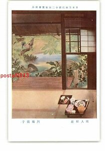 XyX3630●日本美術院第12回展覧会出品 佳人好在 川端龍子 *傷み有り【絵葉書】