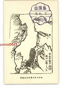 XyX1565●中村不折氏 鳥海山風景 *傷み有り【絵葉書】