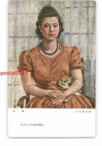 XyX3612●仔猫 山下新太郎 第6回日本美術展覧会 *傷み有り【絵葉書】