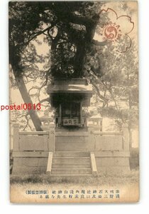 XZA0244●兵庫 赤穂大石神社境内浅山神社 浅野三公及山鹿素行先生を祝る *傷み有り【絵葉書】