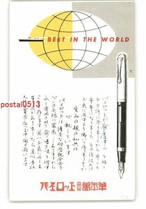 XZA1038●広告絵葉書 パイロット高級万年筆 *傷み有り【絵葉書】