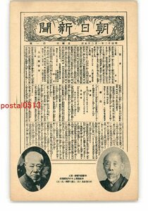 XZA5278●朝日新聞 本社創業よりの共同経営者 村山現社長 右 と故上野理一氏 左 *傷み有り【絵葉書】