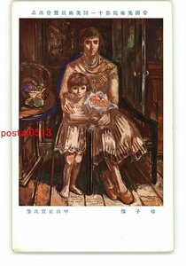 XZB3262●帝国美術院第11回美術展覧会出品 母子像 中山正実氏筆 *傷み有り【絵葉書】