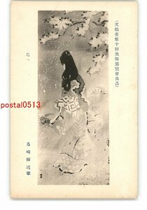 XZB1249●文部省第10回美術展覧会出品 島崎柳塢筆 花 *傷み有り【絵葉書】