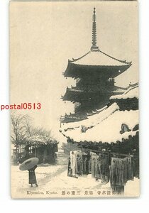 XZA7093●京都 清水寺 雪景 三重の塔 *傷み有り【絵葉書】