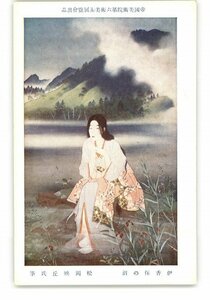 XZB9324●帝国美術院第6回美術展覧会出品 伊香保の沼 松岡映丘氏筆 *傷み有り【絵葉書】