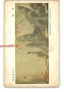 XZB4102●日本美術院第13回展覧会出品 緑雨 小茂田青樹 *傷み有り【絵葉書】