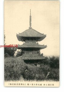 XZB4150●滋賀 近江安土山 総見寺三重の塔 特別保護建造物 *傷み有り【絵葉書】