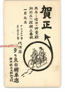 XZA3071●静岡 広告年賀状アート絵葉書 多々良自転車店 *傷み有り【絵葉書】