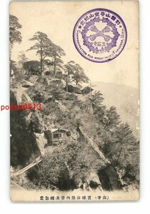 XZC1364●山形 山寺 宝珠山胎内潜及釈迦堂 *傷み有り【絵葉書】