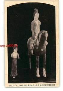 XZB5134●満州 資料絵葉書 関東庁博物館陳列品 唐代女子の塑像 乗馬の婦人 女子の立像 *傷み有り【絵葉書】
