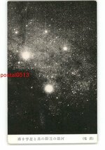 XZC6303●南十字星とその附近の銀河 *傷み有り【絵葉書】_画像1